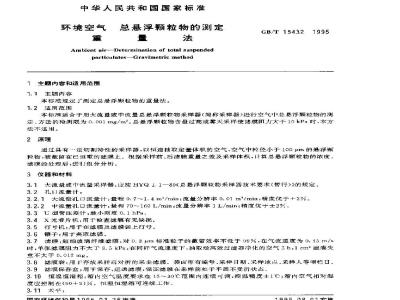 GB/T 15432-1995 环境空气 总悬浮颗粒物的测定 重量法