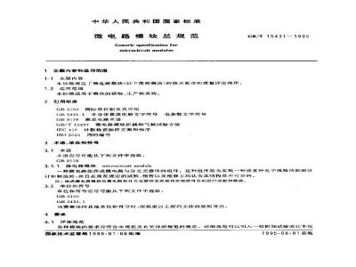 GB/T 15431-1995 微电路模块总规范