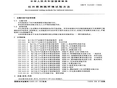GB/T 15430-1995 红外探测器环境试验方法