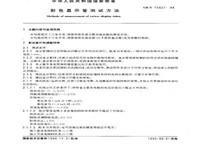 GB/T 15427-1994 彩色显示管测试方法