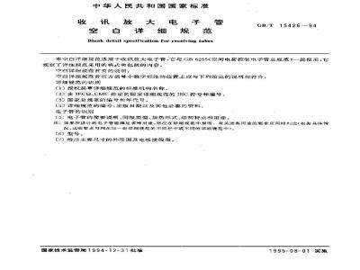 GB/T 15426-1994 收讯放大电子管 空白详细规范