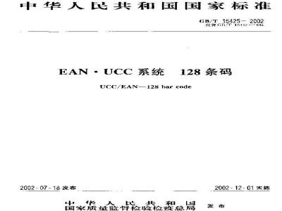 GB/T 15425-2002 EAN.UCC系统 128条码