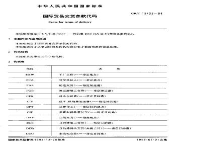 GB/T 15423-1994 国际贸易交货条款代码