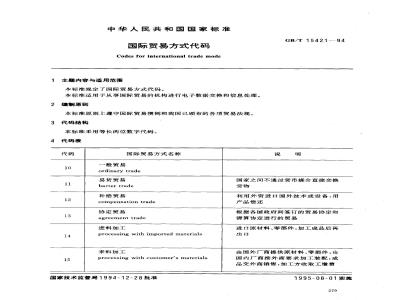 GB/T 15421-1994 国际贸易方式代码