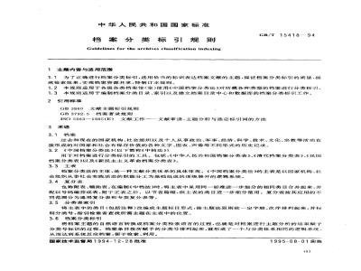 GB/T 15418-1994 档案分类标引规则