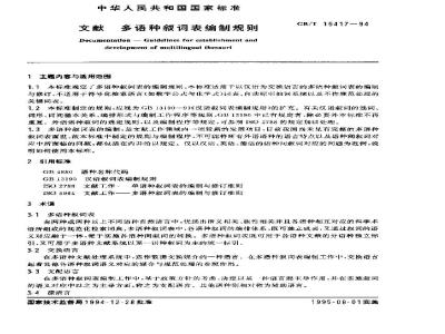 GB/T 15417-1994 文献 多语种叙词表编制规则