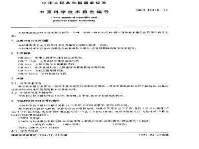 GB/T 15416-1994 中国科学技术报告编号