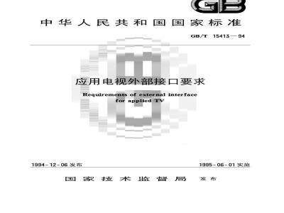 GB/T 15413-1994 应用电视外部接口要求