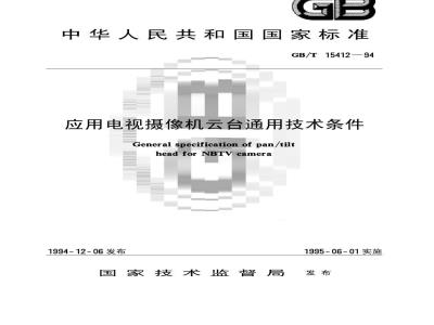 GB/T 15412-1994 应用电视摄像机云台通用技术条件