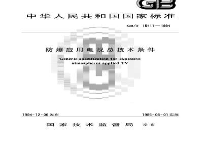 GB/T 15411-1994 防爆应用电视总技术条件