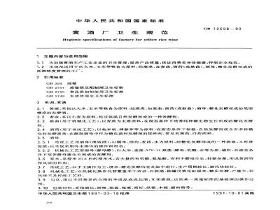 GB 12698-1990 黄酒厂卫生规范