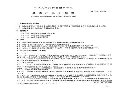 GB 12697-1990 果酒厂卫生规范