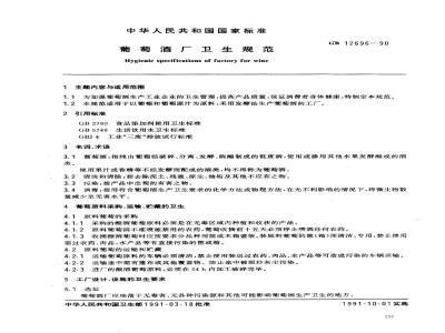 GB 12696-1990 葡萄酒厂卫生规范
