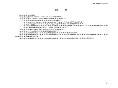 GB 12693-2003 乳品厂卫生规范
