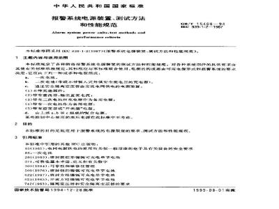 GB/T 15408-1994 报警系统电源装置、测试方法和性能规范