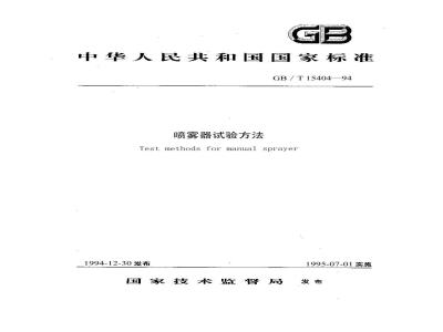 GB/T 15404-1994 喷雾器试验方法