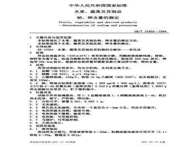 GB/T 15402-1994 水果、蔬菜及其制品 钠、钾含量的测定