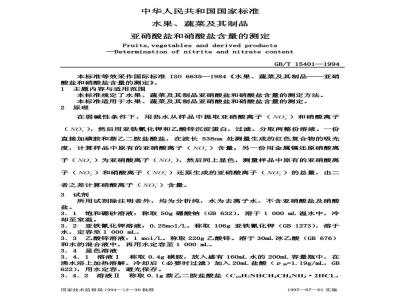 GB/T 15401-1994 水果、蔬菜及其制品 亚硝酸盐和硝酸盐含量的测定
