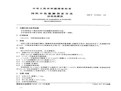 GB/T 15400-1994 饲料中色氨酸测定方法--分光光度法