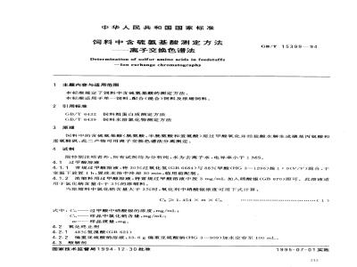GB/T 15399-1994 饲料中含硫氨基酸测定方法--离子交换色谱法