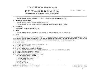 GB/T 15398-1994 饲料有效赖氨酸测定方法