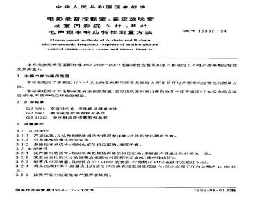 GB/T 15397-1994 电影录音控制室、鉴定放映室及室内影院A环、B环电声频率响应特性测量方法