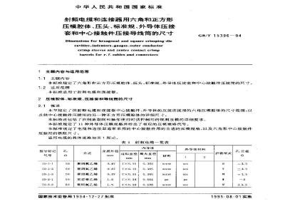 GB/T 15396-1994 射频电缆和连接器用六角和正方形压模腔体、压头、标准规、外导体压接套和中心接触件压接导线筒的尺寸