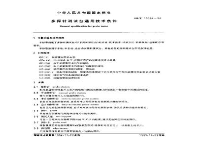 GB/T 15394-1994 多探针测试台通用技术条件