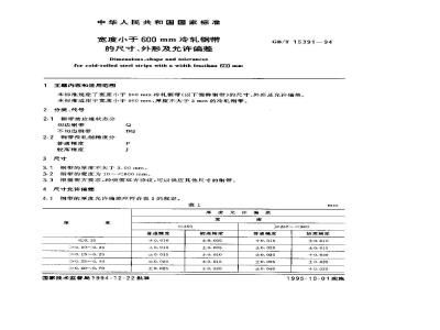 GB/T 15391-1994 宽度小于600mm冷轧钢带的尺寸、外形及允许偏差
