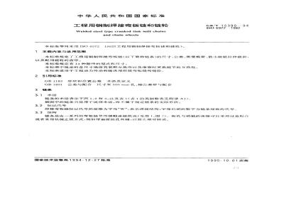 GB/T 15390-1994 工程用钢制焊接弯板链和链轮