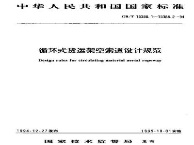 GB/T 15388.1-1994 双线循环式货运架空索道设计规范