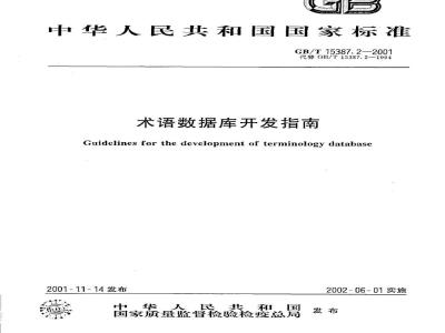 GB/T 15387.2-2001 术语数据库开发指南