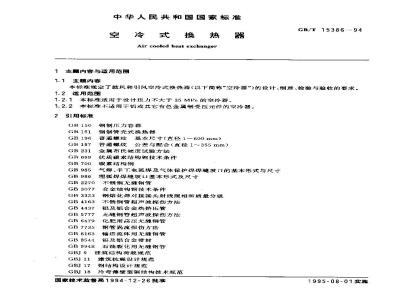 GB/T 15386-1994 空冷式换热器