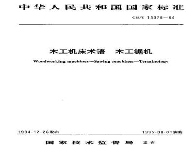 GB/T 15378-1994 木工机床术语 木工锯机