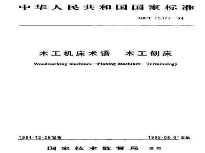 GB/T 15377-1994 木工机床术语 木工刨床