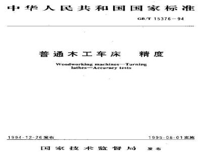 GB/T 15376-1994 普通木工车床 精度