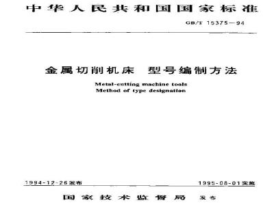 GB/T 15375-1994 金属切削机床 型号编制方法