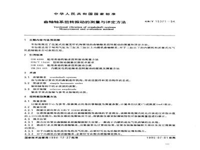 GB/T 15371-1994 曲轴轴系扭转振动的测量与评定方法