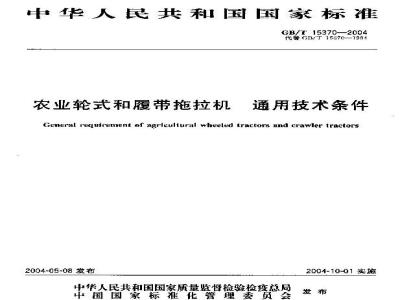 GB/T 15370-2004 农业轮式和履带拖拉机 通用技术条件