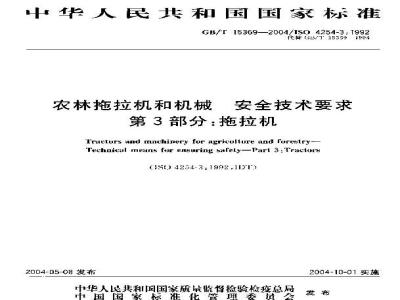 GB/T 15369-2004 农林拖拉机和机械 安全技术要求 第3部分：拖拉机