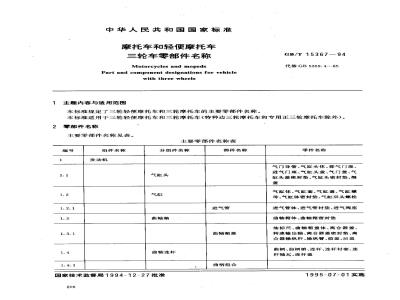 GB/T 15367-1994 摩托车和轻便摩托车三轮车零部件名称