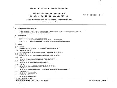 GB/T 15366-1994 摩托车操纵装置的型式、位置及基本要求