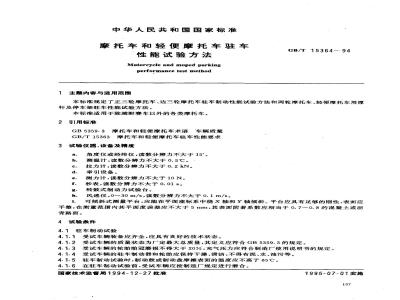 GB/T 15364-1994 摩托车和轻便摩托车驻车 性能试验方法