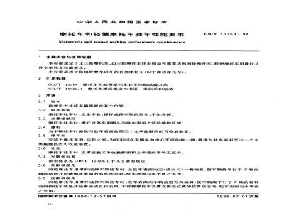GB/T 15363-1994 摩托车和轻便摩托车驻车性能要求