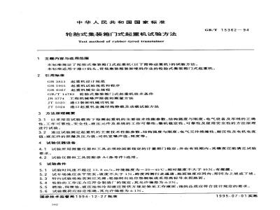 GB/T 15362-1994 轮胎式集装箱门式起重机试验方法