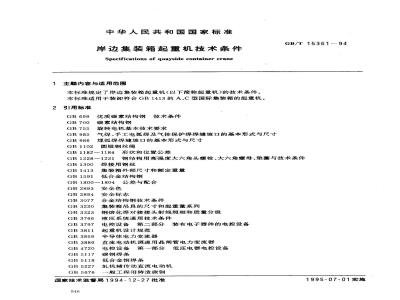 GB/T 15361-1994 岸边集装箱起重机技术条件