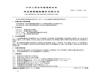 GB/T 15360-1994 岸边集装箱起重机试验方法