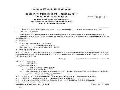 GB/T 15357-1994 表面活性剂和洗涤剂 旋转粘度计 测定液体产品的粘度