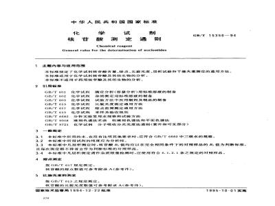 GB/T 15356-1994 化学试剂 核苷酸测定通则