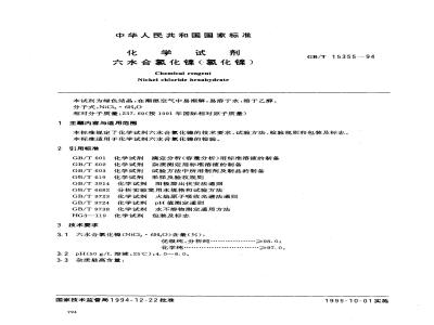 GB/T 15355-1994 化学试剂 六水合氯化镍(氯化镍)